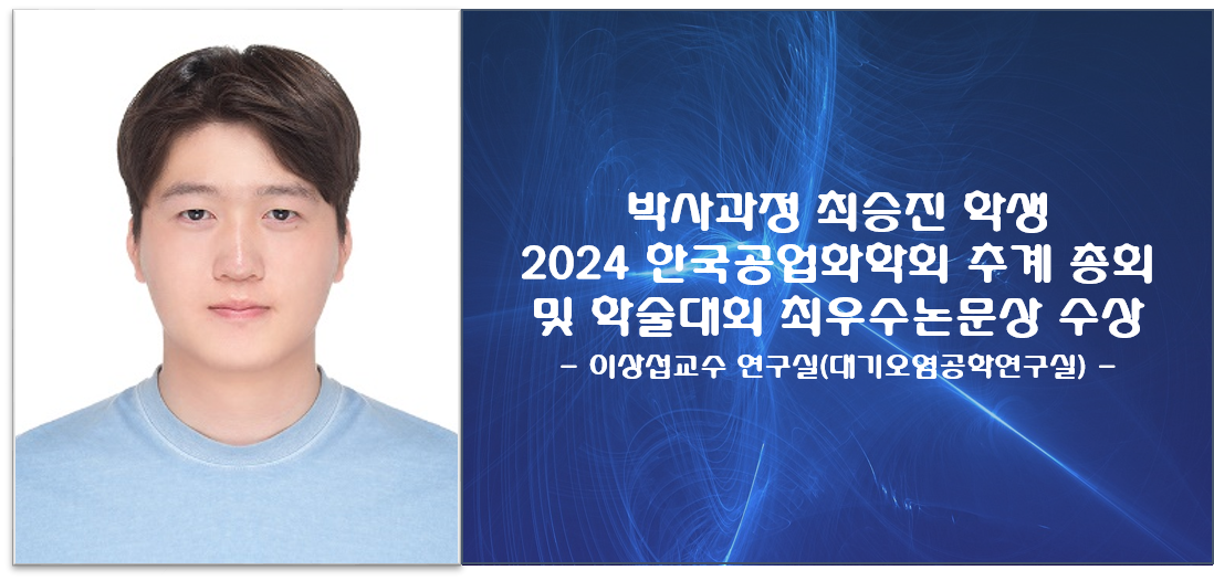 박사과정 최승진 학생 2024 한국공업화학회 추계 총회 및 학술대회 최우수논문상 수상.png