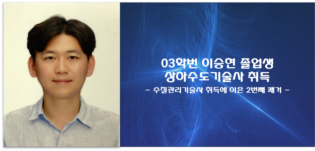 03하번 이승현 졸업생 상하수도기술사 취득.png