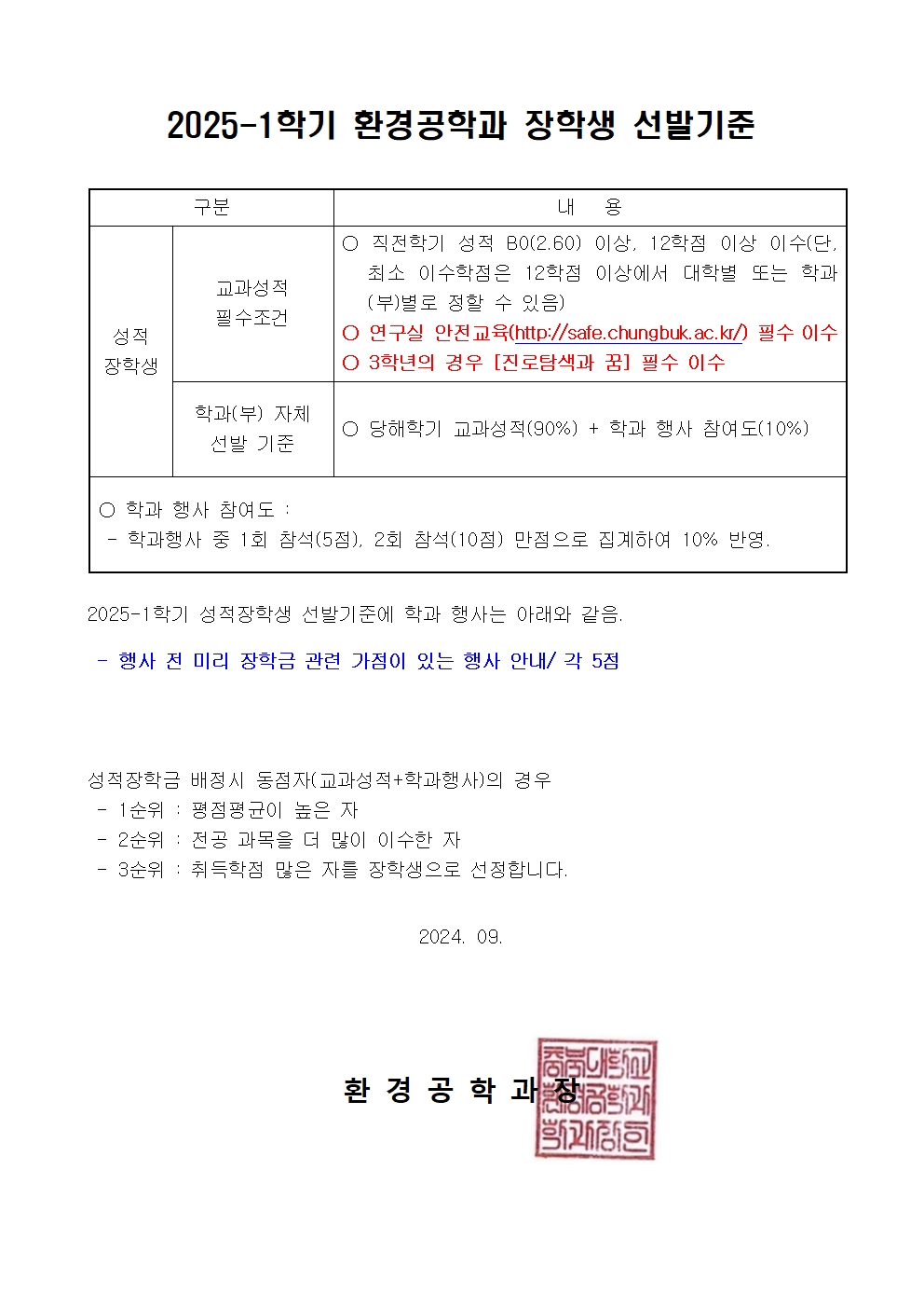 학과 장학금 선발 기준 배포(2024년 2학기)001.jpg