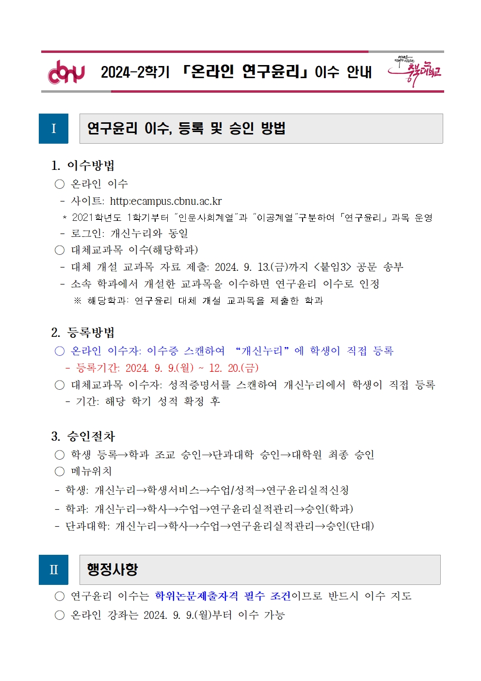 2024-2학기 온라인 연구윤리 이수 안내문001.jpg