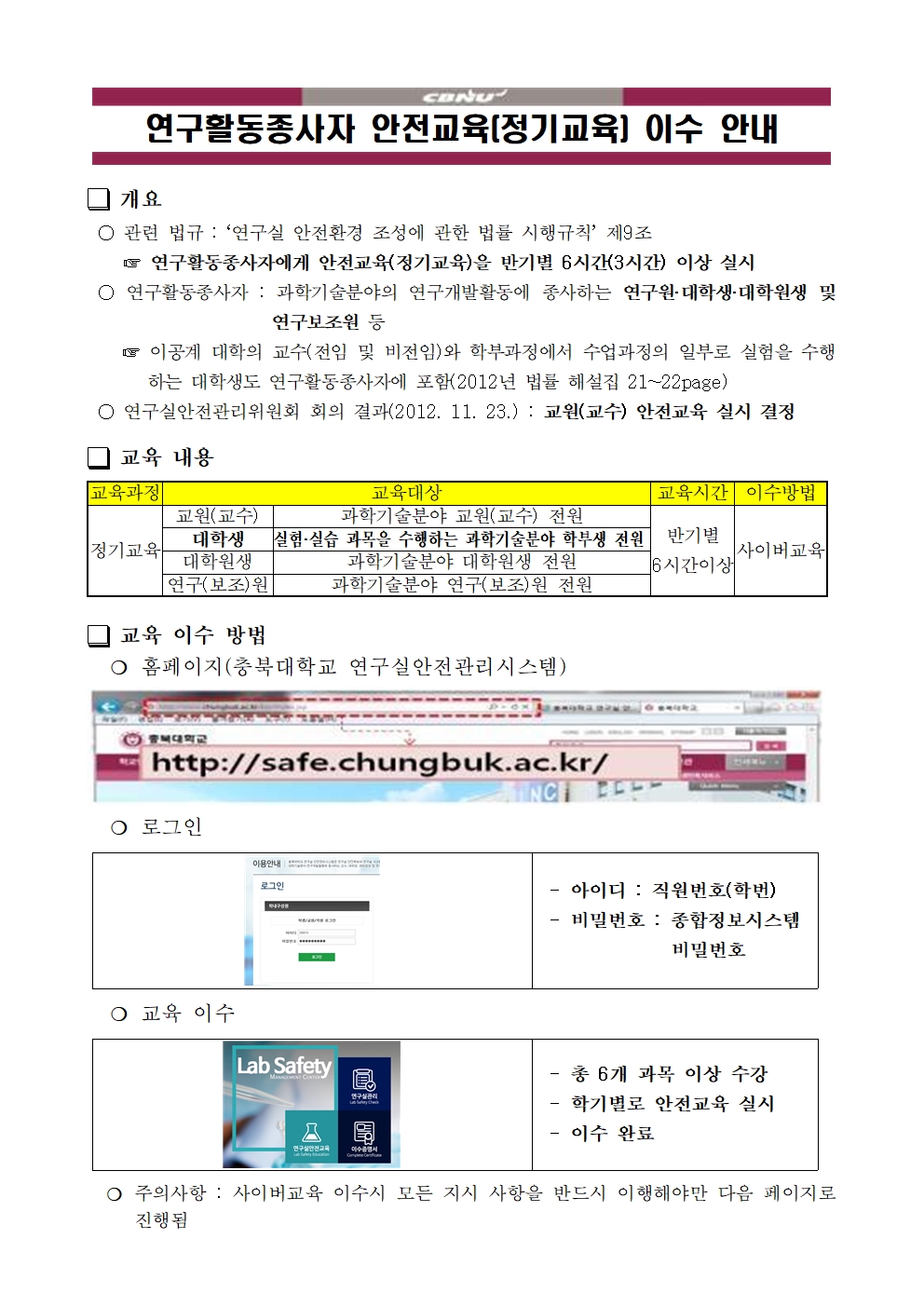 붙임2. 연구활동종사자 안전교육(정기교육) 이수 안내001.jpg